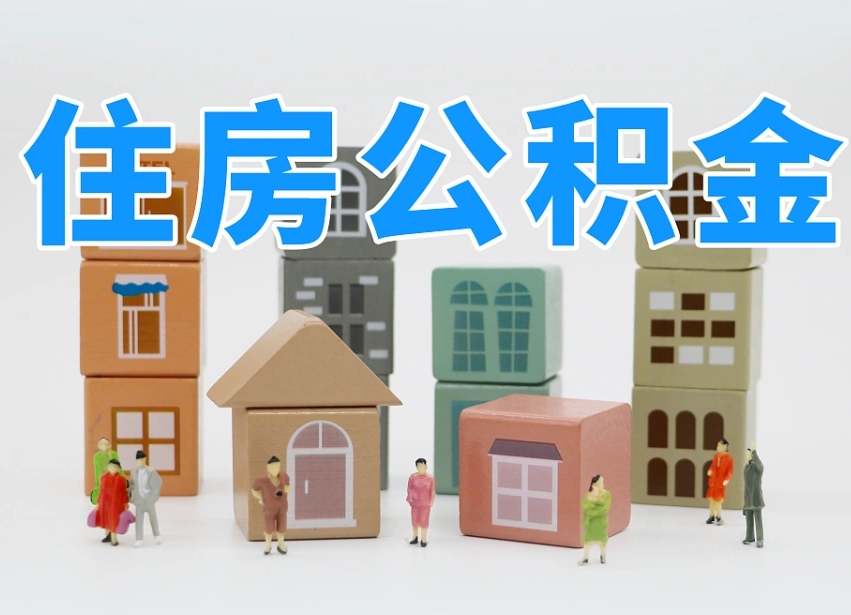 达州名下有房怎么网上提取公积金（名下有房产,怎么提取公积金）